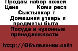 Продам набор ножей › Цена ­ 850 - Коми респ., Сыктывкар г. Домашняя утварь и предметы быта » Посуда и кухонные принадлежности   